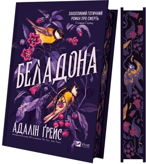 Бумажная книга «Беладона », автор Адалин Грейс - фото №4 - миниатюра