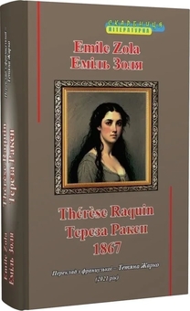 Паперова книга «Тереза Ракен», автор Еміль Золя - фото №2 - мініатюра