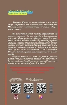 Паперова книга «Тереза Ракен», автор Еміль Золя - фото №3 - мініатюра