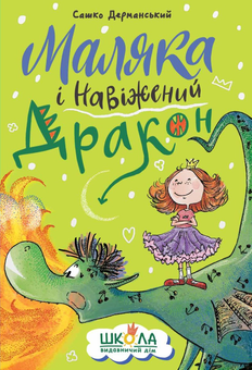Паперова книга «Маляка і Навіжений дракон», автор Сашко Дерманський - фото №1 - мініатюра