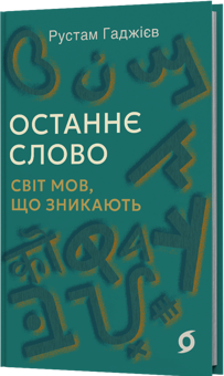 Бумажная книга «Останнє слово. Світ мов, що зникають», автор Рустам Гаджиев - фото №2 - миниатюра