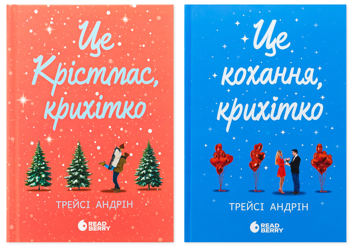 Бумажная книга «Це кохання, крихітко + Це Крістмас, крихітко (комплект із 2-х книг)», автор Трейси Андрин - фото №1 - миниатюра