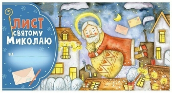 Паперова книга «Лист Святому Миколаю. Блакитний» - фото №1 - мініатюра