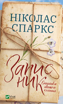 Бумажная книга «Дівчачий комплект (комплект із 5 книг)», авторов Николас Спаркс, Лилак Милс, Кэтрин Райдер, Ёру Сумино, Уолтер Тевис - фото №4 - миниатюра
