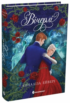 Бумажная книга «Вічерлі», автор Аннализ Эйвери - фото №3 - миниатюра