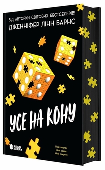 Бумажная книга «Самородки. Книга 3. Усе на кону», автор Дженнифер Линн Барнс - фото №2 - миниатюра
