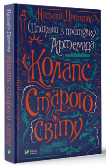 Паперова книга «Шпигунки з притулку Артемiда. Колапс старого свiту», автор Наталія Довгопол - фото №3 - мініатюра