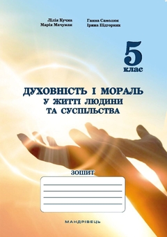 Бумажная книга «Духовність і мораль в житті людини і суспільства. Зошит для 5 класу», авторов Лилия Кучма, Анна Самолюк, Мария Мачужак, Ирина Пидгорняк - фото №1 - миниатюра