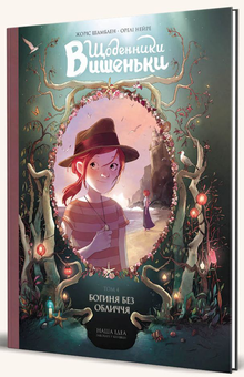 Бумажная книга «Щоденники Вишеньки. Том 4. Богиня без обличчя», авторов Жорис Шамблен, Орели Нейре - фото №2 - миниатюра
