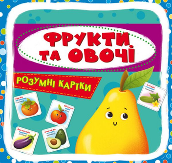 Бумажная книга «Розумні картки. Фрукти та овочі. 30 карток» - фото №2 - миниатюра