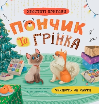 Бумажная книга «Хвостаті пригоди. Пончик та Грінка чекають на свята», автор Юлия Рыженко - фото №1 - миниатюра