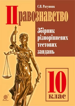 Бумажная «Правознавство. Збірник різнорівневих тестових завдань. 10 клас», автора Святослав Ратушняк– фото №1
