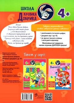 Паперова книга «Школа Кролика Добрика. Вчимося рахувати до 10» - фото №2 - мініатюра