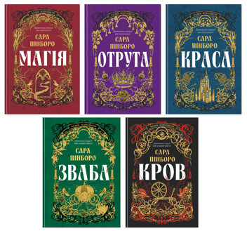 Бумажная книга «Сара Пінборо (комплект із 5-ти книг)», автор Сара Пинборо - фото №1 - миниатюра
