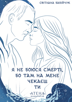 Бумажная книга «Я не боюся смерті, бо там на мене чекаєш ти», автор Светлана Бабийчук - фото №1 - миниатюра