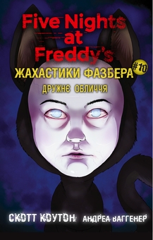 Бумажная книга «Жахастики Фазбера. Книга 10. Дружнє обличчя», авторов Скотт Коутон, Андреа Ваггенер - фото №1 - миниатюра