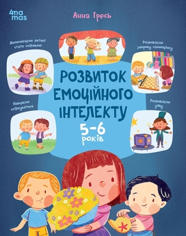 Бумажная книга «Розвиток емоційного інтелекту. 5-6 років», автор Анна Гресь - фото №1 - миниатюра