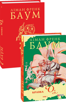 Бумажная книга «Країна Оз. Том 2», автор Лаймен Фрэнк Баум - фото №3 - миниатюра
