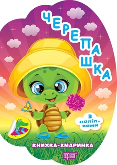 Паперова книга «Книжка-хмаринка. Черепашка», автор Олександр Риндя - фото №1 - мініатюра