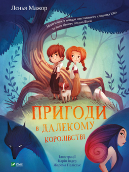 Паперова книга «Пригоди в Далекому королівстві», автор Леніа Мажор - фото №1 - мініатюра