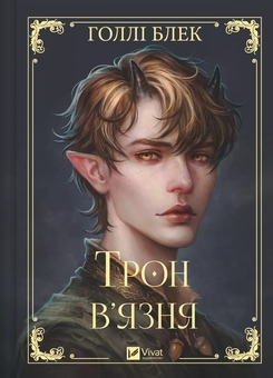 Бумажная книга «Трон в'язня  », автор Холли Блэк - фото №1 - миниатюра