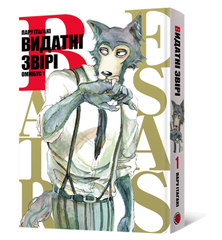 Бумажная книга «Видатні звірі. Омнібус 1 (Томи 1–2)», автор Пару Итагаки - фото №5 - миниатюра
