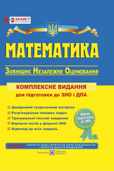 Бумажная книга «Математика. Комплексна підготовка до ЗНО і ДПА 2019» - фото №1 - миниатюра