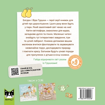 Паперова книга «Грушки йдуть у парк», автор Ольга Пінчук - фото №2 - мініатюра