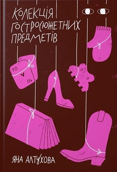 Бумажная книга «Колекція гостросюжетних предметів», автор Яна Алтухова - фото №1 - миниатюра