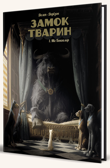 Бумажная книга «Замок тварин. Том 1. Міс Бенгалор», автор Ксавье Дорисон - фото №2 - миниатюра
