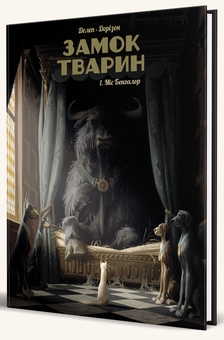 Бумажная книга «Замок тварин (комплект із 2 книг)», автор Ксавье Дорисон - фото №5 - миниатюра