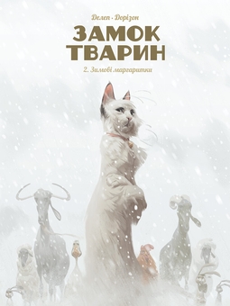 Бумажная книга «Замок тварин. Книга 2. Зимові маргаритки», автор Ксавье Дорисон - фото №1 - миниатюра