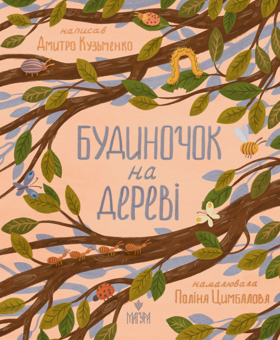Бумажная книга «Будиночок на дереві», автор Дмитрий Кузьменко (Кузька Кузякин) - фото №1 - миниатюра