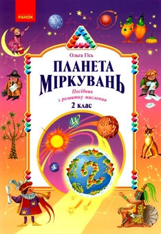 Бумажная книга «Планета міркувань. 2 клас. Навчальний посібник з розвитку мислення», автор Ольга Гись - фото №1 - миниатюра