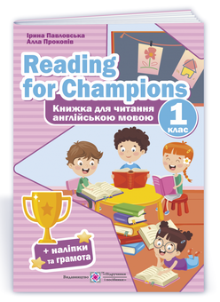 Бумажная книга «Reading for Champions. Книжка для читання англійською мовою. 1 клас », авторов Ирина Павловская, Алла Прокопив - фото №3 - миниатюра