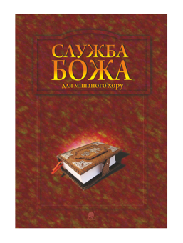 Бумажная книга «Служба Божа для мішаного хору», автор Владимир Семчишин - фото №2 - миниатюра