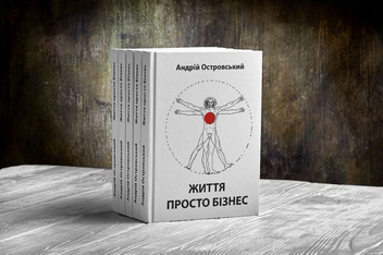 Паперова книга «Життя просто бізнес», автор Андрій Островський - фото №11 - мініатюра