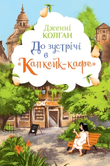 Бумажная книга «До зустрічі в “Капкейк-кафе”», автор Дженни Колган - фото №1 - миниатюра