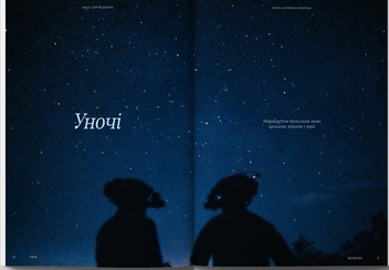 Бумажная книга «Журнал Reporters 12.0 “Українська Мрія”» - фото №8 - миниатюра