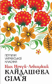 Бумажная книга «Перлини української класики (комплект із 17 книг)», авторов Иван Франко, Иван Нечуй-Левицкий, Пантелеймон Кулиш, Михаил Коцюбинский, Панас Мирный, Остап Вишня, Григорий Квитка-Основьяненко, Марко Вовчок, Владимир Малик, Василий Стефаник, Иван Карпенко-Карый, Леся Украинка, Ольга Кобылянская, Олесь Гончар, Михаил Старицкий, Николай Кулиш, Василий Стус - фото №4 - миниатюра
