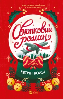 Paper book «Holiday Romance», author Catherine Walsh - фото №1 - миниатюра