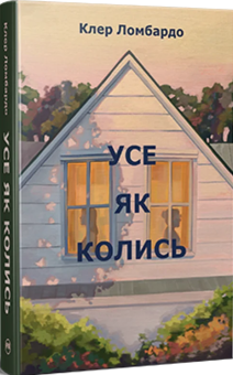 Бумажная книга «Усе як колись», автор Клэр Ломбардо - фото №2 - миниатюра