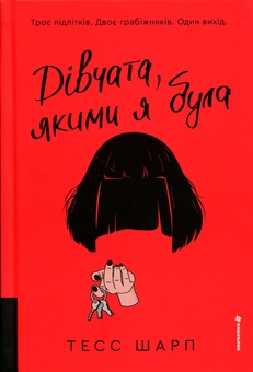 Паперова книга «Дівчата, якими я була», автор Тесс Шарп - фото №1 - мініатюра