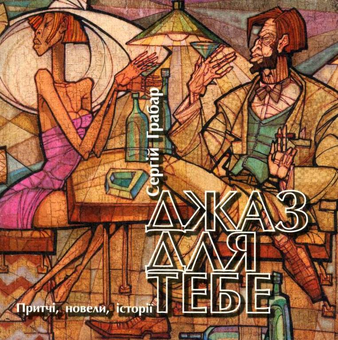Паперова книга «Джаз для тебе. Притчі, новели, історії», автор Сергій Грабар - фото №1 - мініатюра