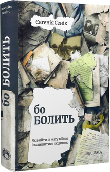 Паперова книга «Бо болить», автор Євгенія Сеник - фото №2 - мініатюра