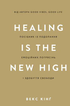 Бумажная книга «Healing Is the New High. Посібник із подолання емоційних потрясінь і здобуття свободи», автор Векс Кинг - фото №1 - миниатюра
