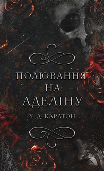 Бумажная книга «Гра в кота і мишу. Книга 2. Полювання на Аделіну», автор Х. Д. Карлтон - фото №1 - миниатюра