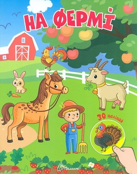 Бумажная книга «На фермі» - фото №1 - миниатюра