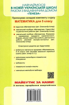 Бумажная книга «Математика. 5 клас. Самостійні та діагностичні роботи», автор Александр Истер - фото №2 - миниатюра