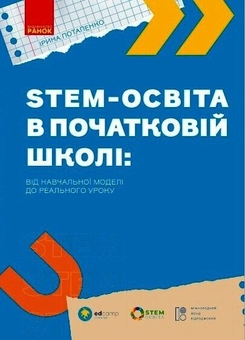 Бумажная книга «STEM-освіта в початковій школі: від навчальної моделі до реального уроку», автор Ирина Потапенко - фото №1 - миниатюра